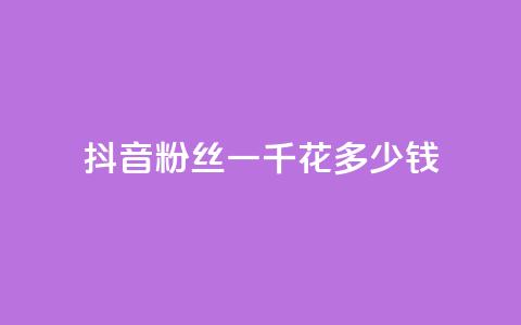 抖音粉丝一千花多少钱,卡盟973 - 拼多多现金大转盘咋才能成功 拼多多负责人联系方式  第1张