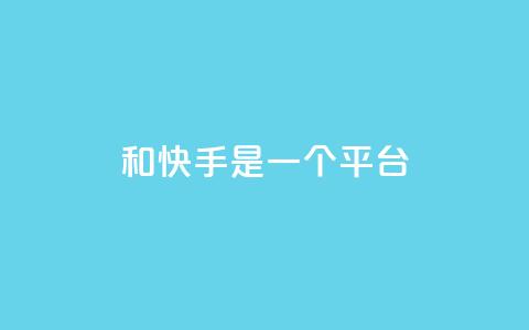 ks和快手是一个平台,快手双击下单平台免费 - 拼多多大转盘助力软件 拼多多远程重装系统有用吗  第1张