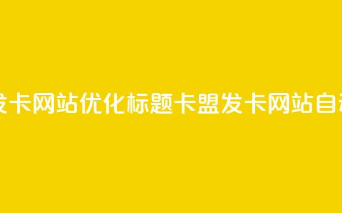 自动生成发卡网站SEO优化标题：卡盟发卡网站自动发卡服务  第1张