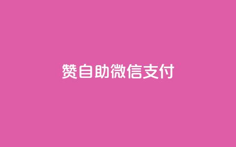 qq赞自助微信支付,免费业务自助下单网站qq空间浏览 - 快手粉丝一万六 qq空间访客100个免费  第1张