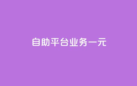 ks自助平台业务一元,抖音播放量1000免费下单 - 低价买王者点券的平台 Q赞网  第1张