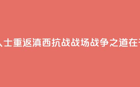 两岸人士重返滇西抗战战场：“战争之道在于止战”  第1张