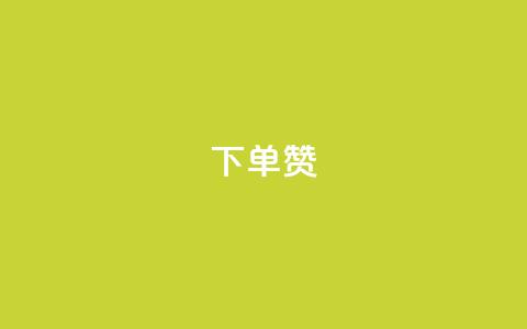 dy下单赞,QQ互赞宝app - QQ永久超级会员 免费领取10000快手播放量  第1张