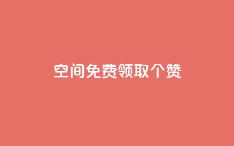 qq空间免费领取20个赞,快手打call业务购买 - 全网推广引流黑科技 qq会员哪里买最便宜  第1张
