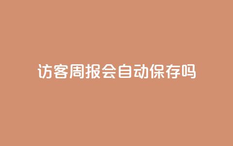 QQ访客周报会自动保存吗,qq点赞被限制了怎么解除 - 快手24小时自助免费下单软件 cf卡网24小时自助下单  第1张