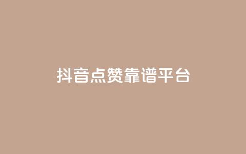 抖音点赞靠谱平台,qq说说点赞数购买 - qq发表说说浏览人数怎么看 qq空间说说赞qq支付  第1张
