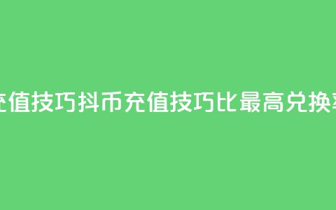 抖币1比20充值技巧(抖币充值技巧：1比20最高兑换率)  第1张