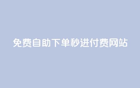 免费自助下单秒进付费网站 - 云商城APP下载  第1张