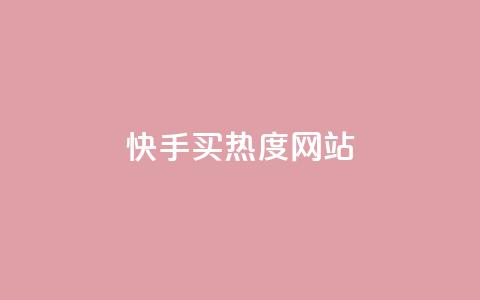 快手买热度网站 - 0.01元,小白龙马山有限责任公司,qq业务网站平台 qq免费一万访客软件 ks推广自助网站 第1张 快手买热度网站 - 0.01元,小白龙马山有限责任公司,qq业务网站平台 qq免费一万访客软件 ks推广自助网站 第1张
