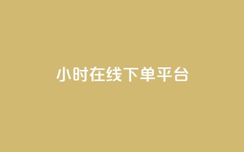 dy24小时在线下单平台,抖音播放量购买软件有哪些 - 黑科技自助下单商城 QQ快速点赞  第1张