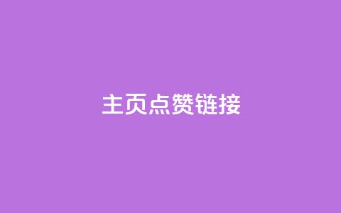qq主页点赞链接 - dy业务低价自助下单转发  第1张