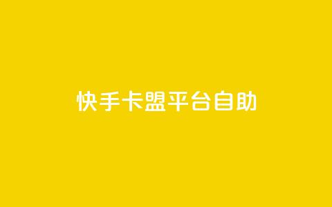 快手卡盟平台自助,抖音业务24小时免费下单 - 有赞商城 QQ点赞一万一毛的免费软件有哪些  第1张