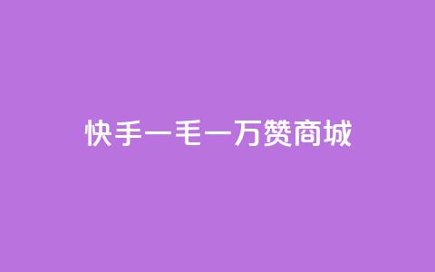 快手一毛一万赞商城,彩虹云商城24小时下单平台 - 一毛钱涨10000赞软件下载 低价播放量在线下单  第1张