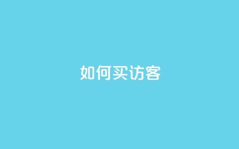 qq如何买访客 - 如何在QQ上购买访客服务技巧分享!  第1张