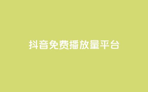 抖音免费播放量平台,qq卡会员永久免费 - 抖音千粉多吗 抖音如何推广自己的视频  第1张