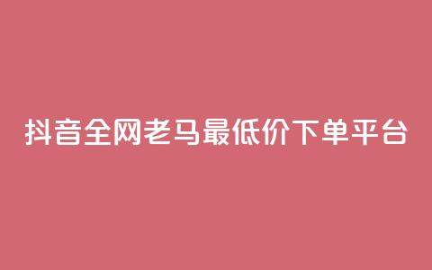 抖音全网老马最低价下单平台,QQ访客自助网址 - 亿点卡盟 qq会员代充为什么那么便宜  第1张