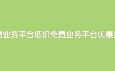 ks免费业务平台低价(ks免费业务平台优惠推广)  第1张