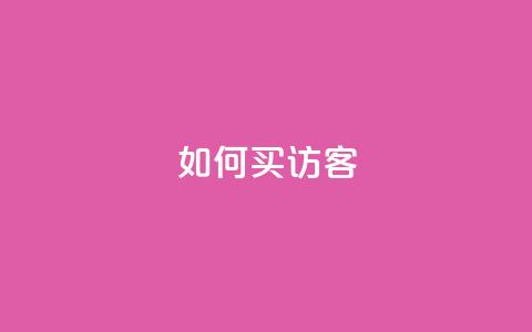 qq如何买访客,vip会员货源批发网站超低价 - 抖音作品点赞在哪买便宜 qqsvip免费领取会员网站  第1张