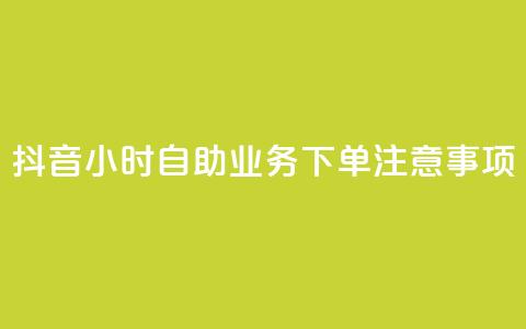 抖音24小时自助业务下单注意事项,空间赞业务24小时 - 抖音领取10000播放量 抖音快手24小时业务  第1张