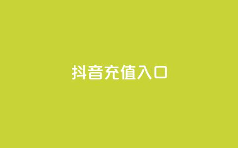 抖音ios充值入口,买点赞下单 - 卡盟网站排行榜第一名 QQ钻卡盟网站  第1张