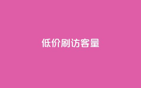 低价刷qq访客量,免费刷大量访客的网站 - 快手粉丝一元1000个活粉 卡盟平台在线下单  第1张