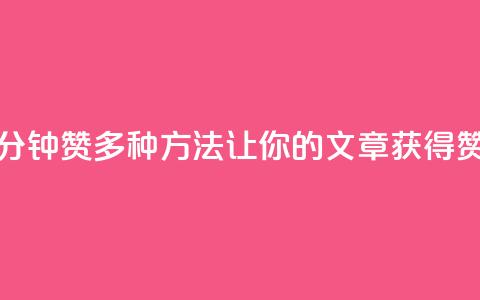 1分钟3000赞(多种方法让你的文章获得3000赞！)  第1张