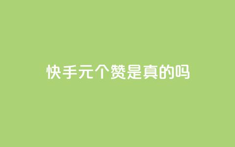 快手0.5元1000个赞是真的吗,ks超秒双击 - 拼多多助力网址 pdd客服电话系统  第1张