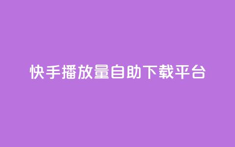 快手播放量自助下载平台,抖音涨粉丝的工具有哪些 - 块兽业务平台24小时下单最便宜 Ks24小时自助下单全网最低价  第1张