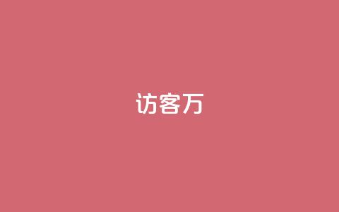 qq访客10万,0.01元领qq超级会员1年 - 拼多多自助下单 拼多多视频号客服在哪里  第1张