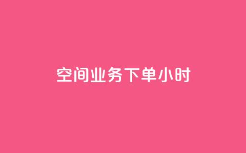 空间业务下单24小时,全网辅助货源站 - 卡密24小时自动发卡平台 qq主页赞自助下单  第1张