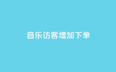 qq音乐访客增加下单 - 最便宜24小时自助下单软件下载  第1张