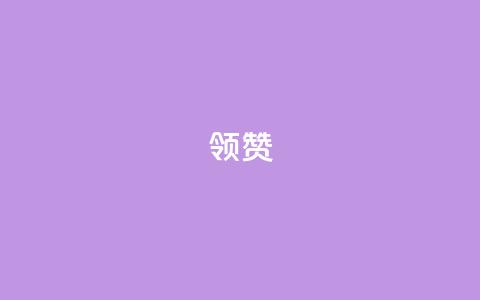 time23.cnQQ领赞 - time23.cnQQ如何获取更多赞？~  第1张