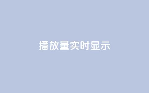 dy播放量实时显示,qq免费风景名片 - 今日头条万粉号价格表 qq空间人气是访客量吗  第1张