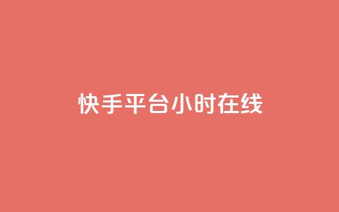 快手平台24小时在线,QQ秒赞网网址 - CFHD卡盟 qq说说的浏览量是所有人的吗  第1张