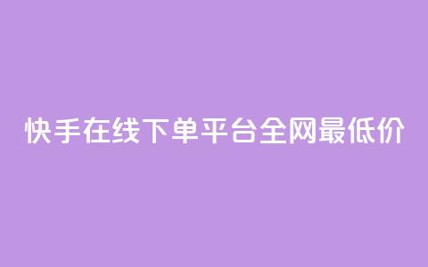 快手在线下单平台全网最低价,qq空间赞自助下单 - 快手24小时业务平台 QQ音乐访客购买网站  第1张
