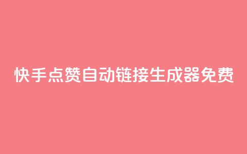 快手点赞自动链接生成器免费,cf卡盟自助下单24小时 - QQ总浏览量 网红业务低价下单  第1张