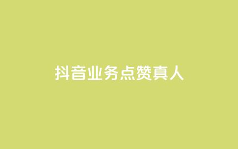 抖音业务点赞真人,快手业务24小时在线下单 - qq点赞自助平台有哪些 ks免费业务平台便宜  第1张