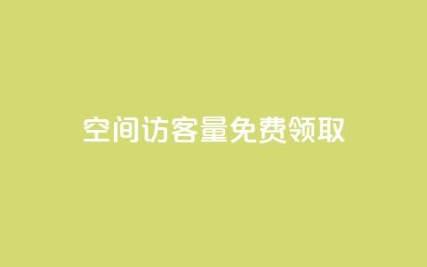qq空间访客量免费领取 - 免费获取qq空间访客量！!  第1张