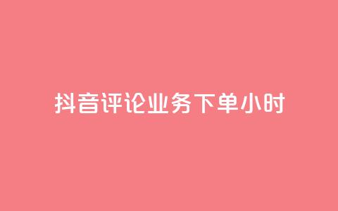 抖音评论业务下单24小时,抖音24小时自助点赞下单 - 快手24小时在线下单平台免费 抖音推广怎么收费  第1张
