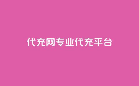 qq代充网专业代充平台,ks恋人亲密度 - 拼多多免费一键助力神器 拼多多助力网站全网最低价  第1张