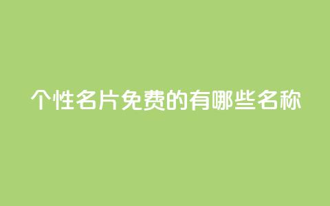qq个性名片免费的有哪些名称,24小时自动发卡平台 - dy业务自助下单软件 QQ空间浏览人数1浏览次数2  第1张