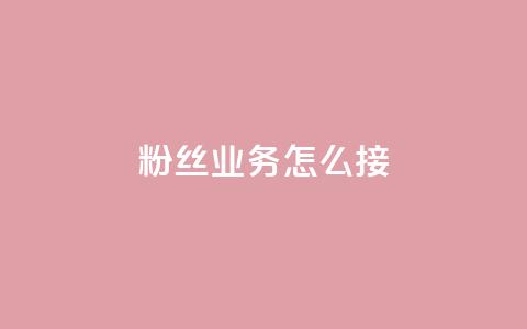 ks粉丝业务怎么接,qq空间转发在线下单 - 抖音业务低价业务平台 闲鱼刷我想要  第1张