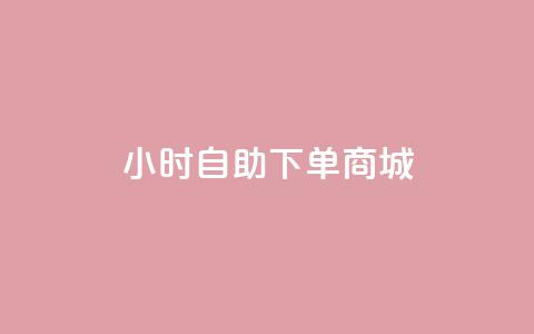 24小时自助下单商城app,快手点赞有什么用 - 卡盟平台qq业务 免费涨1000粉丝软件  第1张