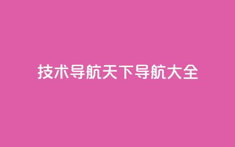 qq技术导航天下(QQ导航大全)  第1张