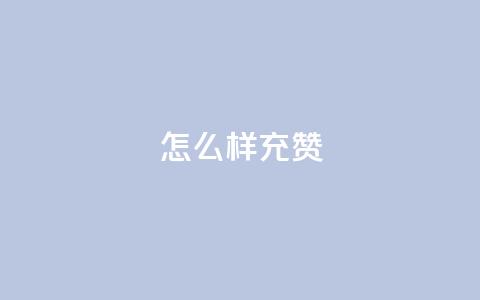 qq怎么样充赞,卡盟刷紫钻永久 - qq显示没有在意 免费领取浏览量网站  第1张