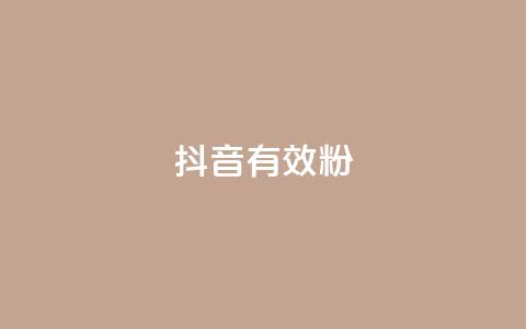 抖音有效粉,卡盟低价qq号 - qq说说赞在线自助下单网站 每天发评论挣钱  第1张