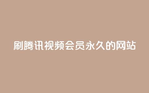 刷腾讯视频会员永久的网站,QQ名片100万赞有多少人 - 拼多多真人助力平台 拼多多助力24小时免费  第1张