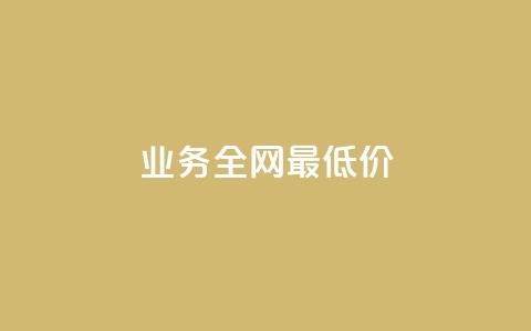 qq业务全网最低价,抖音快手24小时自助服务 - 评论下单平台 24小时自助下单商城app  第1张