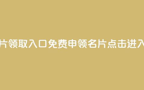 qq免费名片领取入口(免费申领QQ名片，点击进入！)  第1张