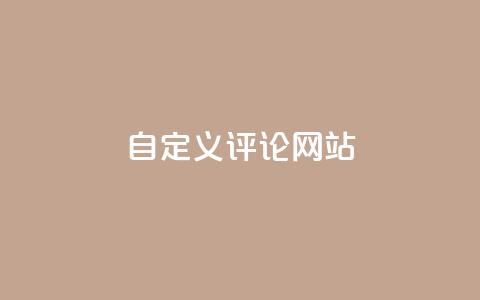 KS自定义评论网站,粉丝和关注的区别 - 卡盟自助下单软件 快手10000播放量能拿多少钱  第1张
